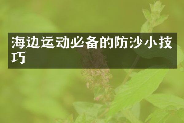 海边运动必备的防沙小技巧