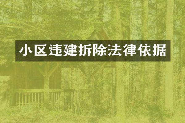 小区违建拆除法律依据