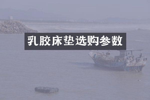 乳胶床垫选购参数