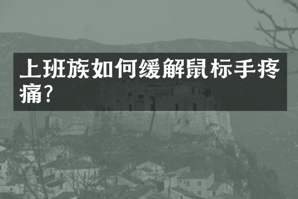 上班族如何缓解鼠标手疼痛？