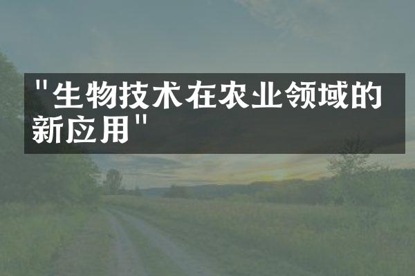 "生物技术在农业领域的创新应用"