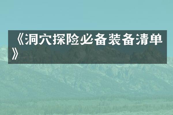 《洞穴探险必备装备清单》