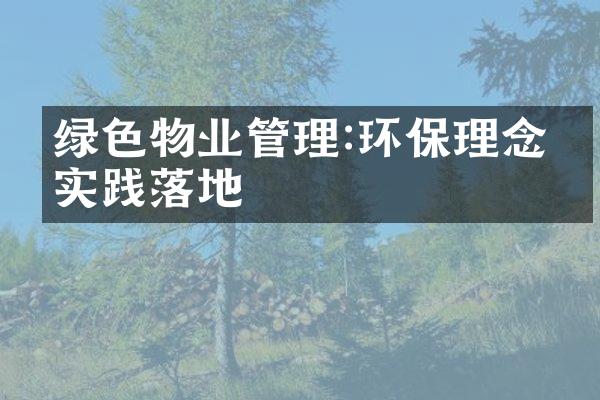 绿色物业管理:环保理念与实践落地