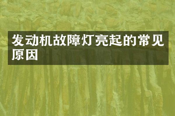 发动机故障灯亮起的常见原因