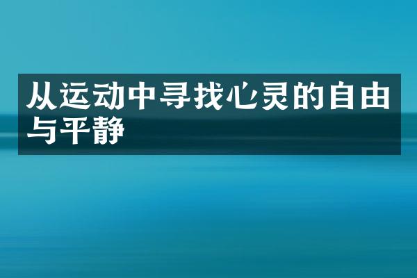 从运动中寻找心灵的自由与平静