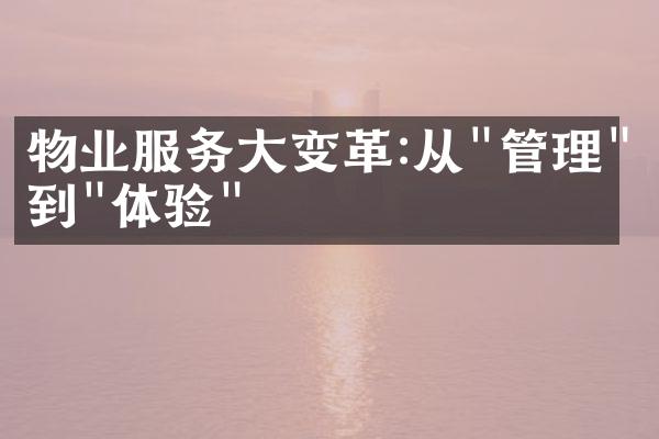 物业服务大变革:从"管理"到"体验"
