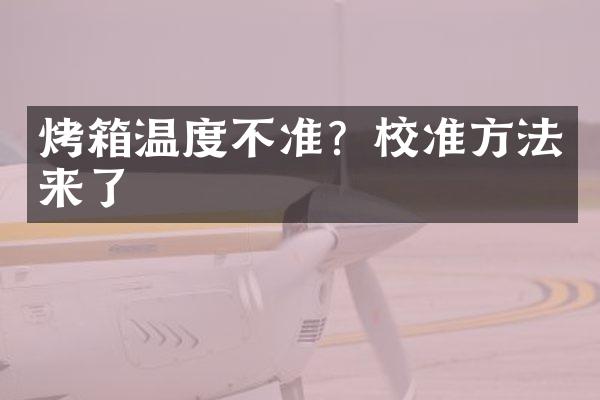 烤箱温度不准？校准方法来了