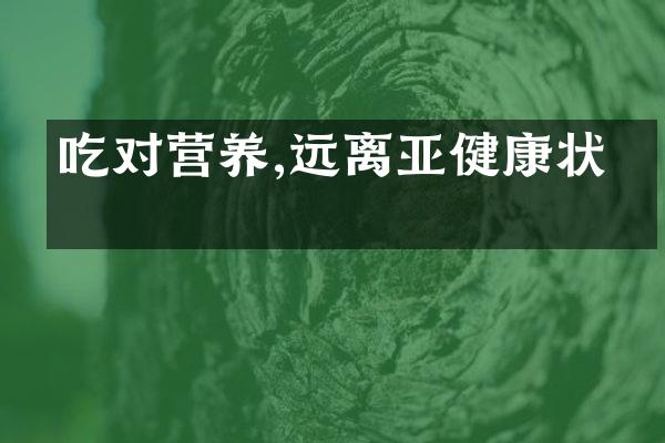 吃对营养,远离亚健康状态