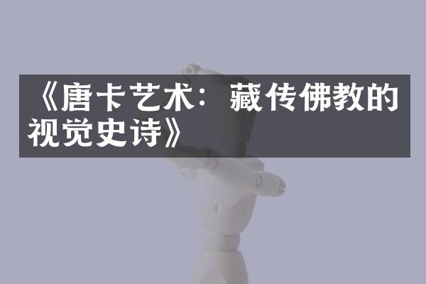 《唐卡艺术：藏传佛教的视觉史诗》
