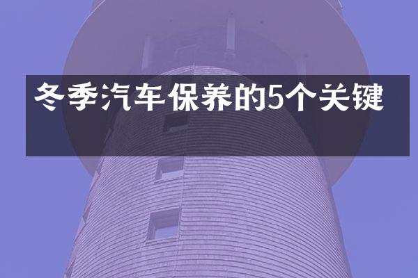 冬季汽车保养的5个关键点