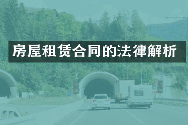 房屋租赁合同的法律解析