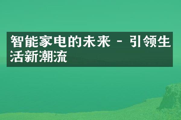 智能家电的未来 - 引领生活新潮流