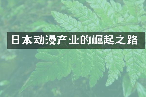 日本动漫产业的崛起之路