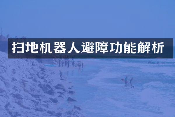 扫地机器人避障功能解析