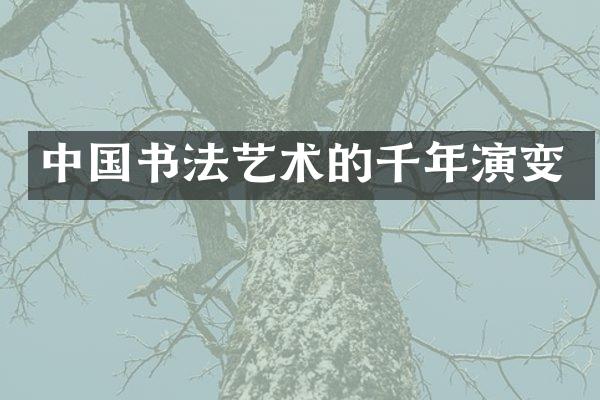 中国书法艺术的千年演变