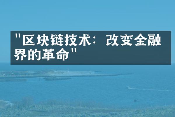 "区块链技术：改变金融世界的革命"