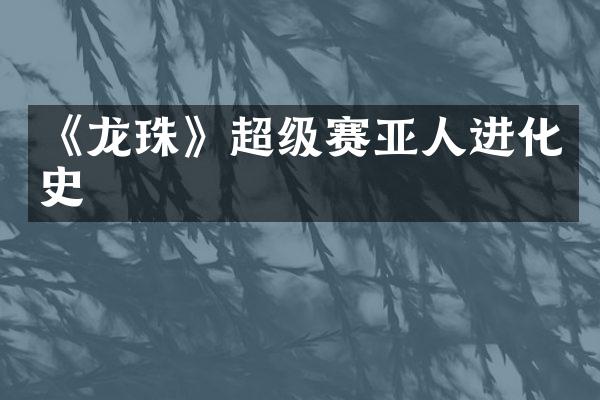 《龙珠》超级赛亚人进化史