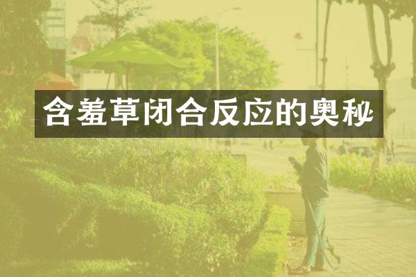 含羞草闭合反应的奥秘