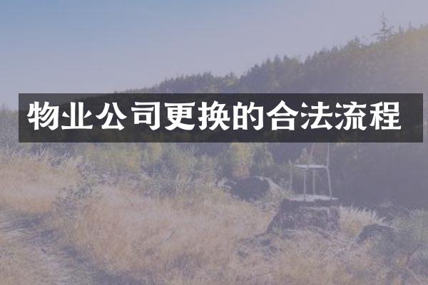 物业公司更换的合法流程