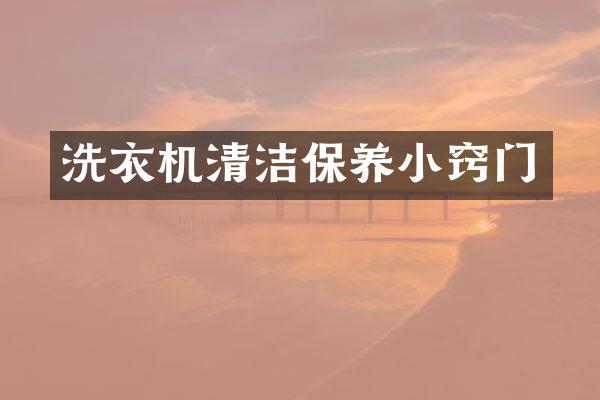 洗衣机清洁保养小窍门
