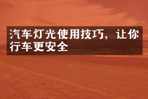 汽车灯光使用技巧，让你行车更安全