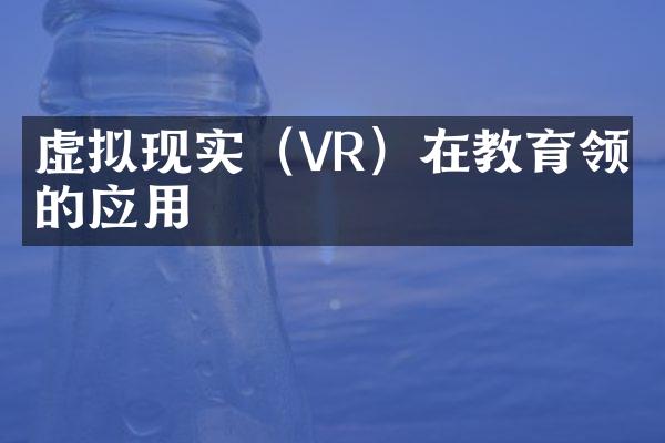 虚拟现实（VR）在教育领域的应用