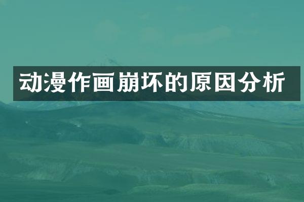 动漫作画崩坏的原因分析
