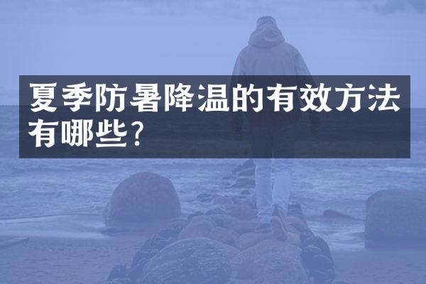 夏季防暑降温的有效方法有哪些?