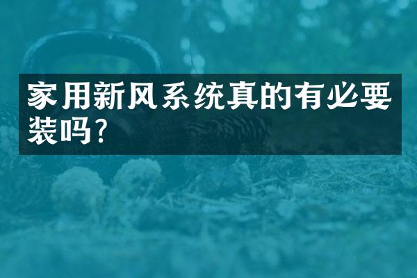 家用新风系统真的有必要装吗？