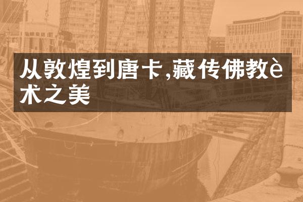 从敦煌到唐卡,藏传佛教艺术之美