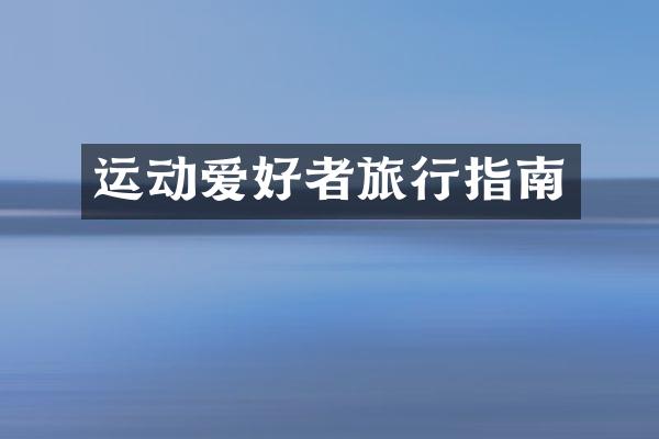 运动爱好者旅行指南