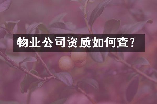 物业公司资质如何查？