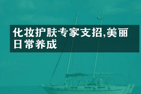 化妆护肤专家支招,美丽从日常养成