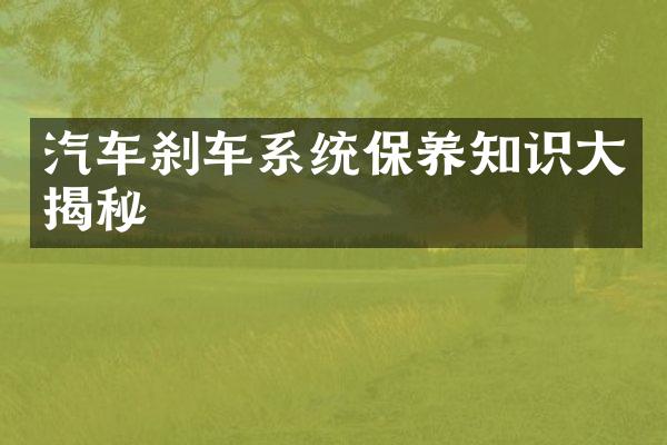 汽车刹车系统保养知识大揭秘