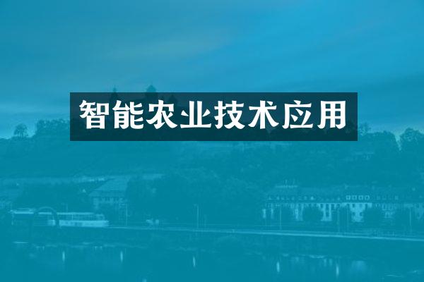智能农业技术应用