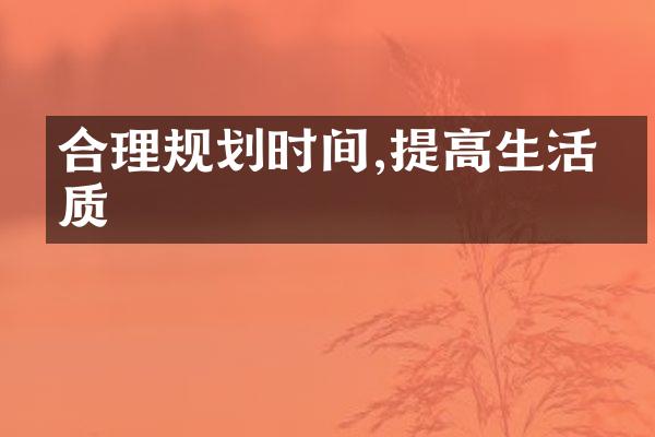 合理规划时间,提高生活品质