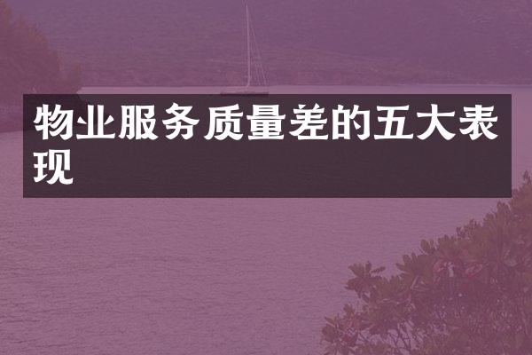 物业服务质量差的五大表现