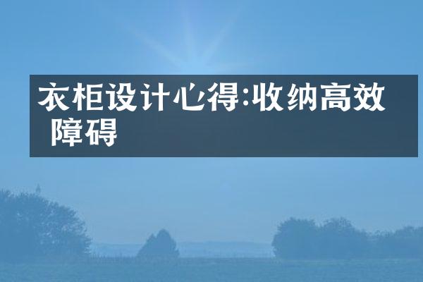 衣柜设计心得:收纳高效无障碍