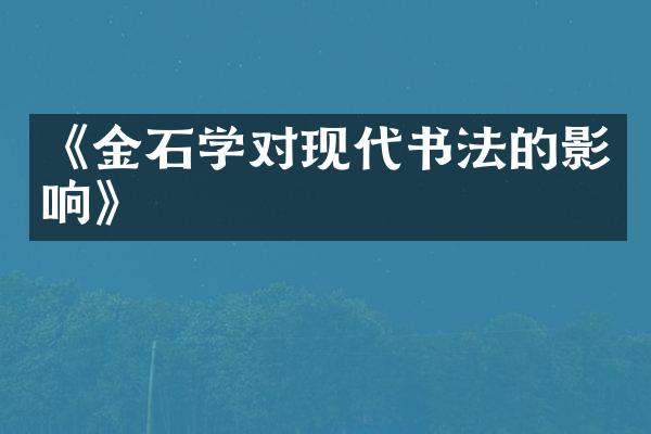《金石学对现代书法的影响》