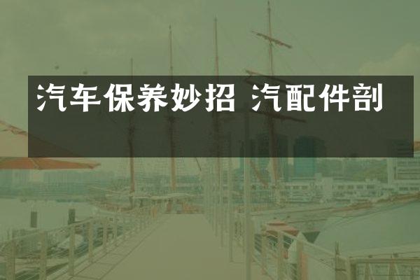 汽车保养妙招 汽配件剖析