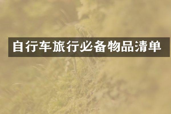 自行车旅行必备物品清单