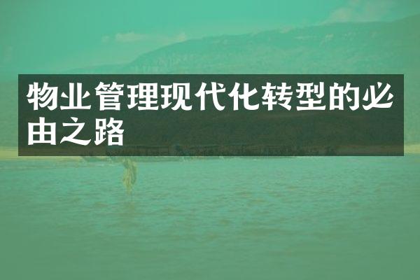 物业管理现代化转型的必由之路