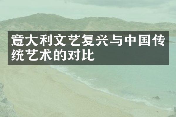 意大利文艺复兴与中国传统艺术的对比