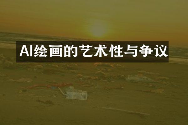 AI绘画的艺术性与争议