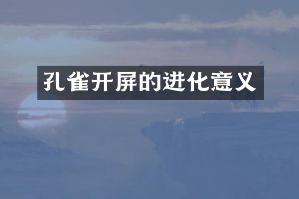 孔雀开屏的进化意义