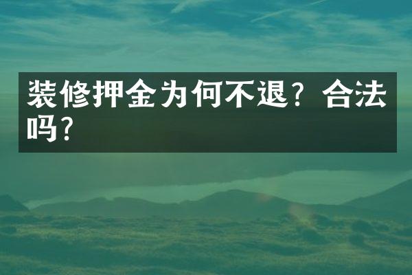 装修押金为何不退？合法吗？