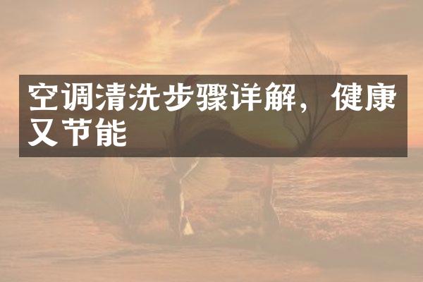 空调清洗步骤详解，健康又节能