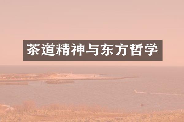 茶道精神与东方哲学