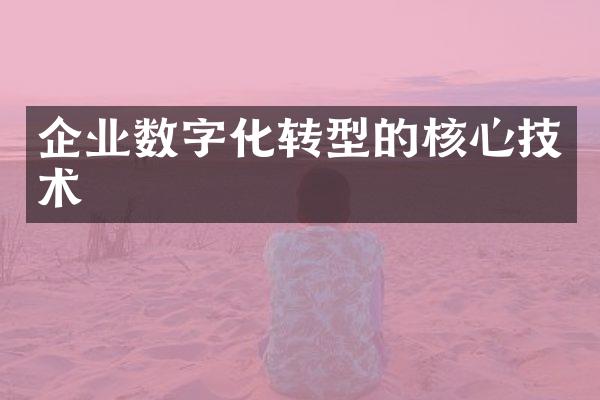 企业数字化转型的核心技术