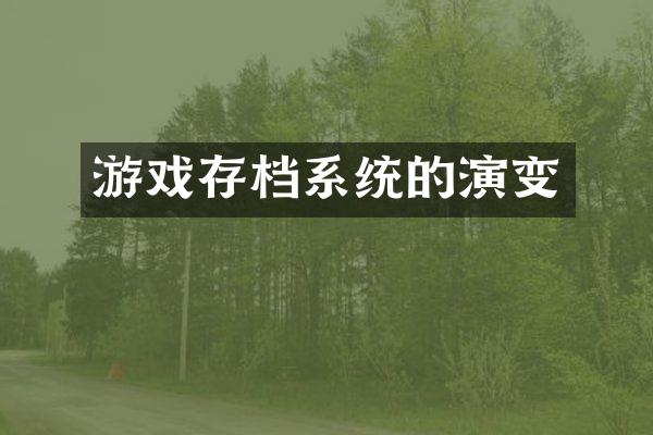 游戏存档系统的演变